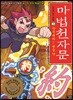 마법천자문 43