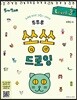 뚜뚜루 쏭쏭 드로잉 3