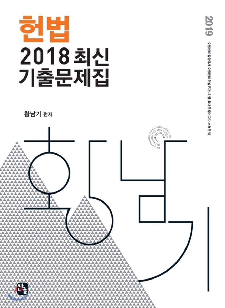 2019 헌법 2018 최신기출문제집