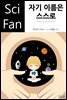 자기 이름은 스스로 - SciFan 제107권