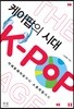 케이팝의 시대