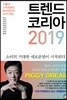 트렌드 코리아 2019