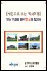 [사진으로 보는 역사여행] 영남 인재를 품은 향교를 찾아서