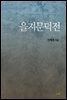 을지문덕전