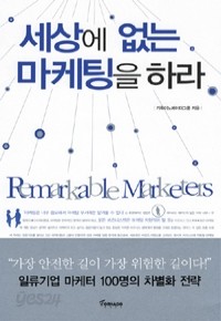 세상에 없는 마케팅을 하라 (경제/상품설명참조/2)