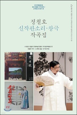 정철호 신작판소리·창극 작곡집