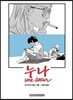 누나