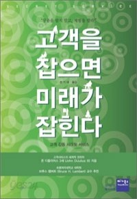 고객을 잡으면 미래가 잡힌다 - 고객 감동 시크릿 서비스, 21세기 멀티미디어 세상을 읽다 (경제/2)