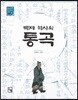 백제 역사의 통곡