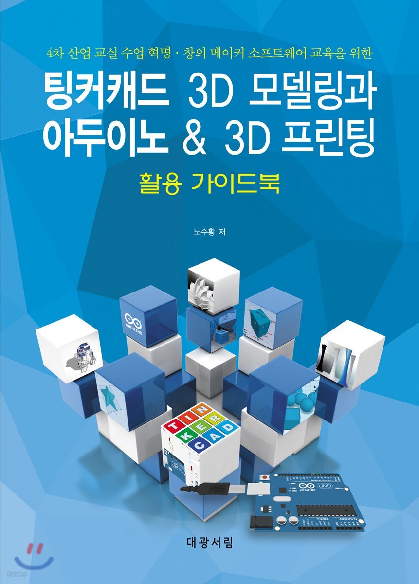 팅커캐드 3D 모델링과 아두이노 &amp; 3D 프린팅 활용 가이드북