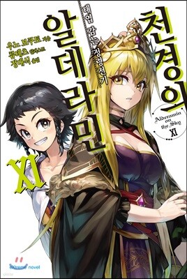 천경의 알데라민 11