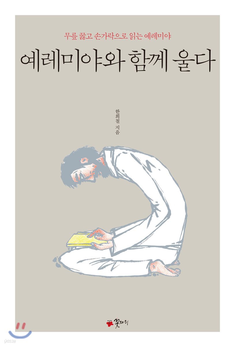 예레미야와 함께 울다