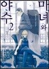 마녀와 야수 2