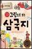 그림으로 보는 삼국지 5