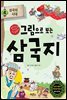 그림으로 보는 삼국지 4