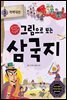 그림으로 보는 삼국지 3