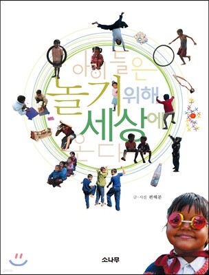 아이들은 놀기 위해 세상에 온다