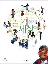 아이들은 놀기 위해 세상에 온다