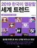2019 한국이 열광할 세계 트렌드