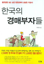 한국의 경매부자들 (경제/상품설명참조/2)