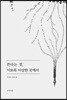 쓴다는 것, 이토록 이상한 곳에서