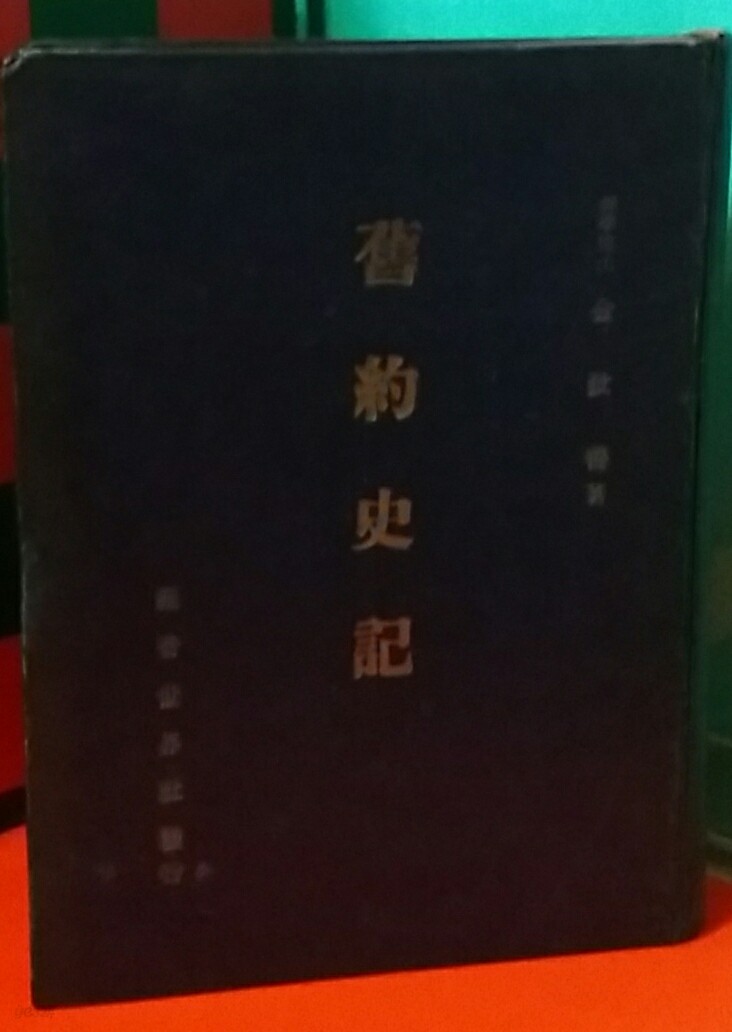 舊約史記 ;구약사기 