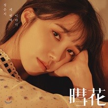 정은지 - 미니앨범 3집 : 혜화 (暳花)