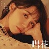 정은지 - 미니앨범 3집 : 혜화 (暳花)