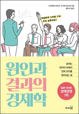 원인과 결과의 경제학