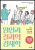 원인과 결과의 경제학