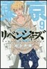 東京卍リベンジャ-ズ   9