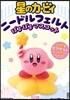 星のカ-ビィ ニ-ドルフェルトぽよぽよマスコット