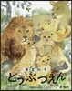 春.夏.秋.冬 どうぶつえん