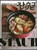 無水調理からパンまで何度も作りたくなるストウブレシピ