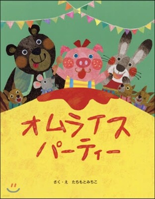 オムライスパ-ティ-