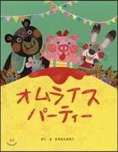 オムライスパ-ティ-