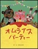 オムライスパ-ティ-