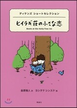 世界ショ-トセレクション(10)ヒイラギ莊の小さな戀