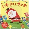 いち.にい.サンタ!