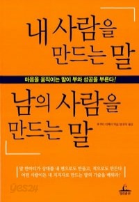 내 사람을 만드는 말 남의 사람을 만드는 말 (자기계발/상품설명참조/2)