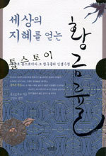 세상의 지혜를 얻는 황금률 - 대문호 톨스토이와 그 친구들의 인생수첩 (자기계발/상품설명참조/2)