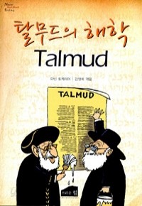 탈무드의 해학 - Talmud (에세이/2)