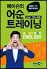 매일10분영어 메이슨의 어순트레이닝 2