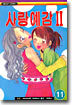 사랑예감 2부 11