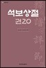 석보상절 권20
