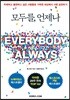 모두를, 언제나