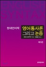 영어통사론 그리고 논증