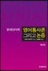 영어통사론 그리고 논증