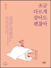 조금 다르게 살아도 괜찮아