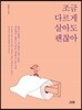 조금 다르게 살아도 괜찮아